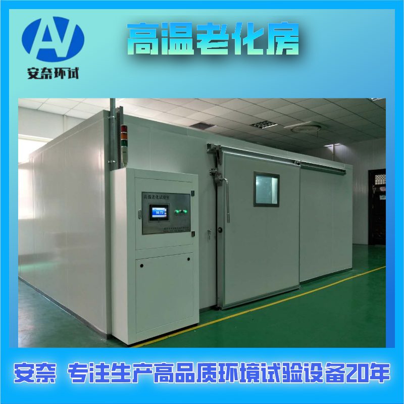 高温老化房结构设计简介